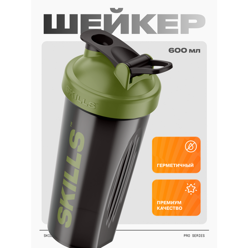Skills Nutrition шейкер для спортивного питания Хаки 600 мл пластик