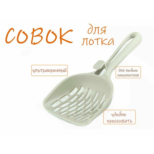 Совок для уборки за животными эргономичный. Лопатка для уборки за кошкой.