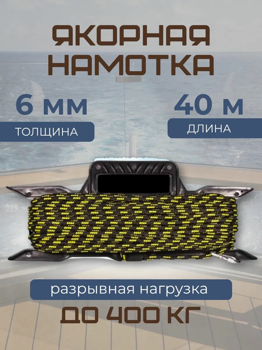Якорная намотка 6 мм 40 метров