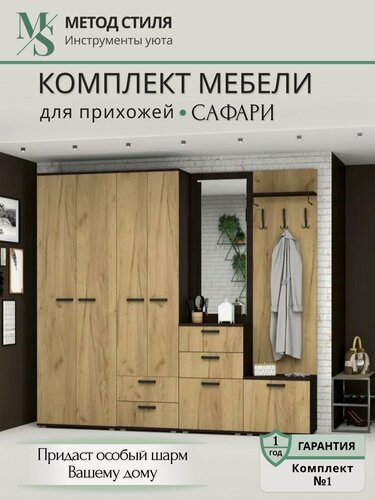 Изображение товара Комплект мебели для прихожей "Сафари" Комплект №1 Дуб Венге/Дуб Крафт Золотой