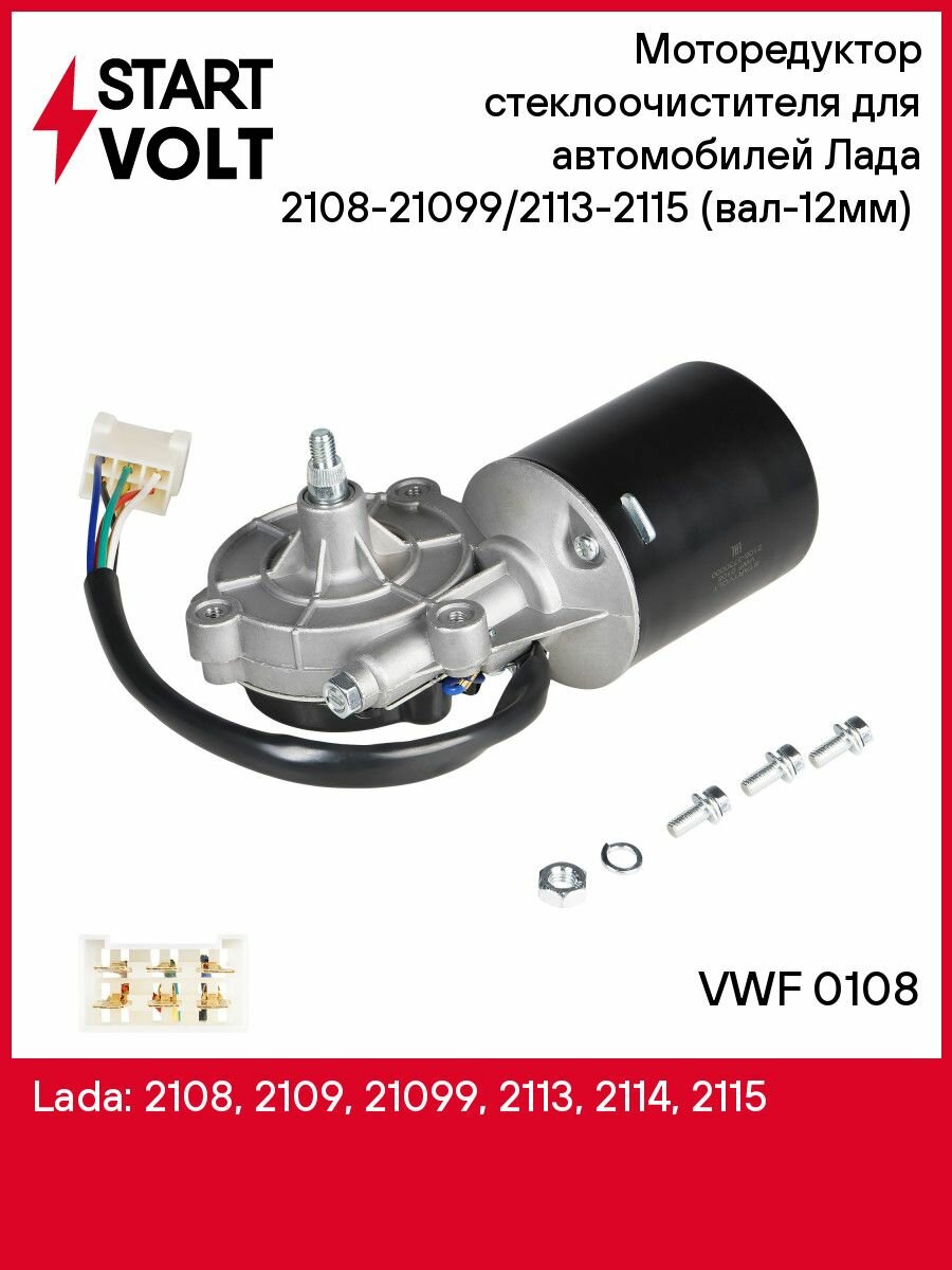 Моторедуктор стеклоочистителя для автомобилей Лада 2108 21099/2113 2115 (вал 12мм) (передний) STARTVOLT VWF 0108