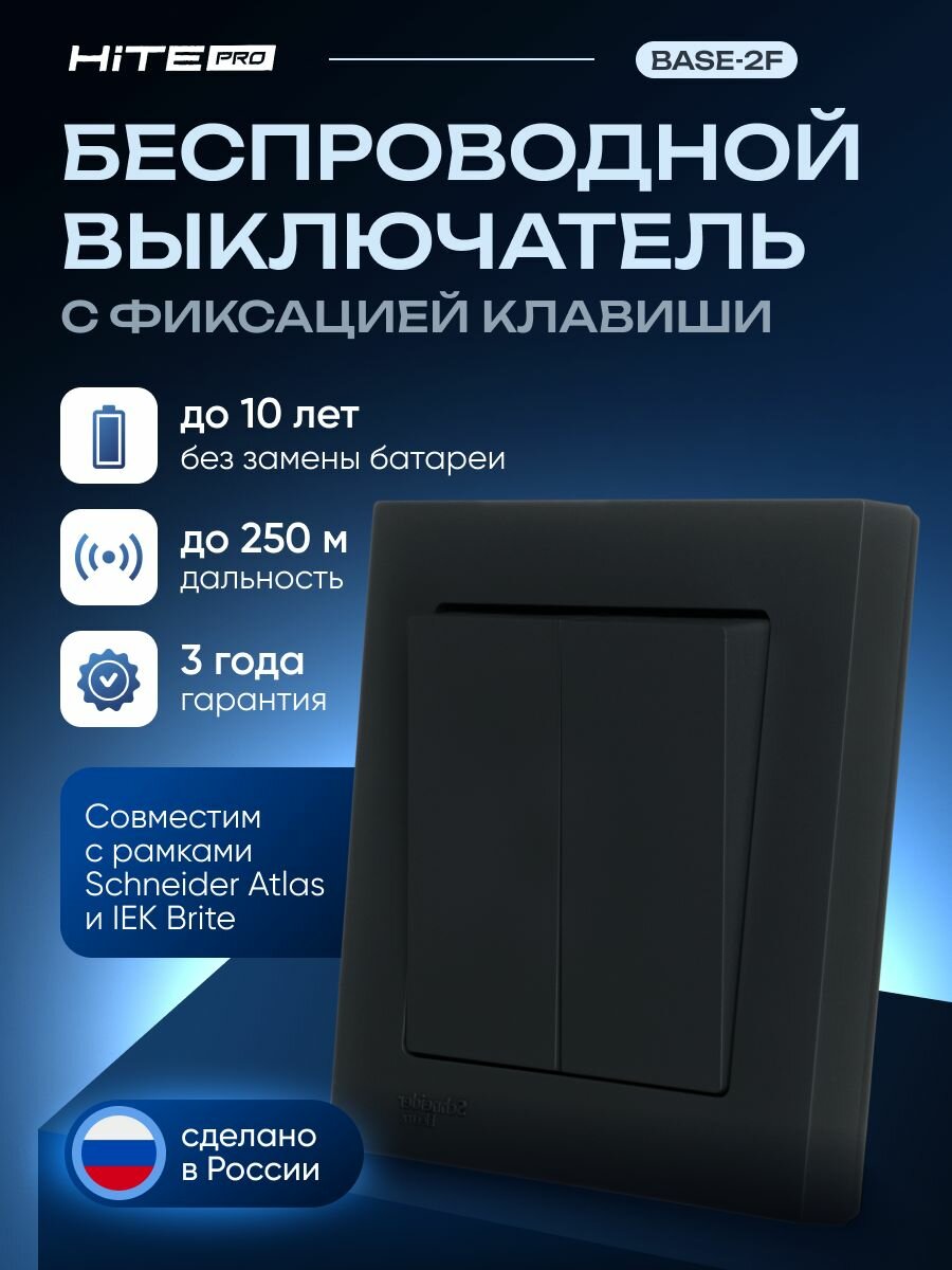 Радиовыключатель HiTE PRO Base-2F (c фиксацией клавиши)