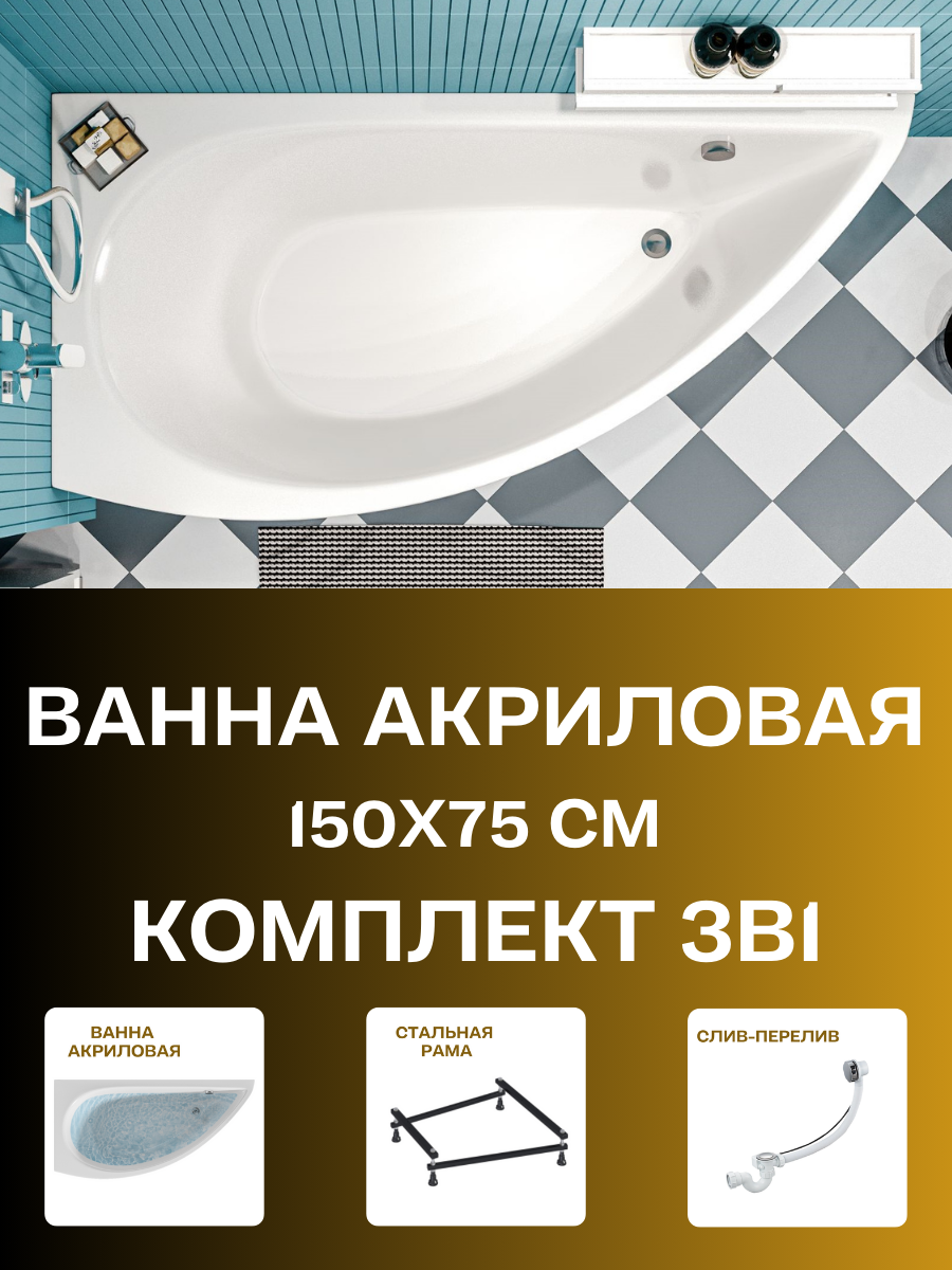 Ванна акриловая 150х75 см 1MARKA PICCOLO в наборе 3 в 1: Ванна левый угол усиленный каркас слив-перелив 01пк1770лкс2+