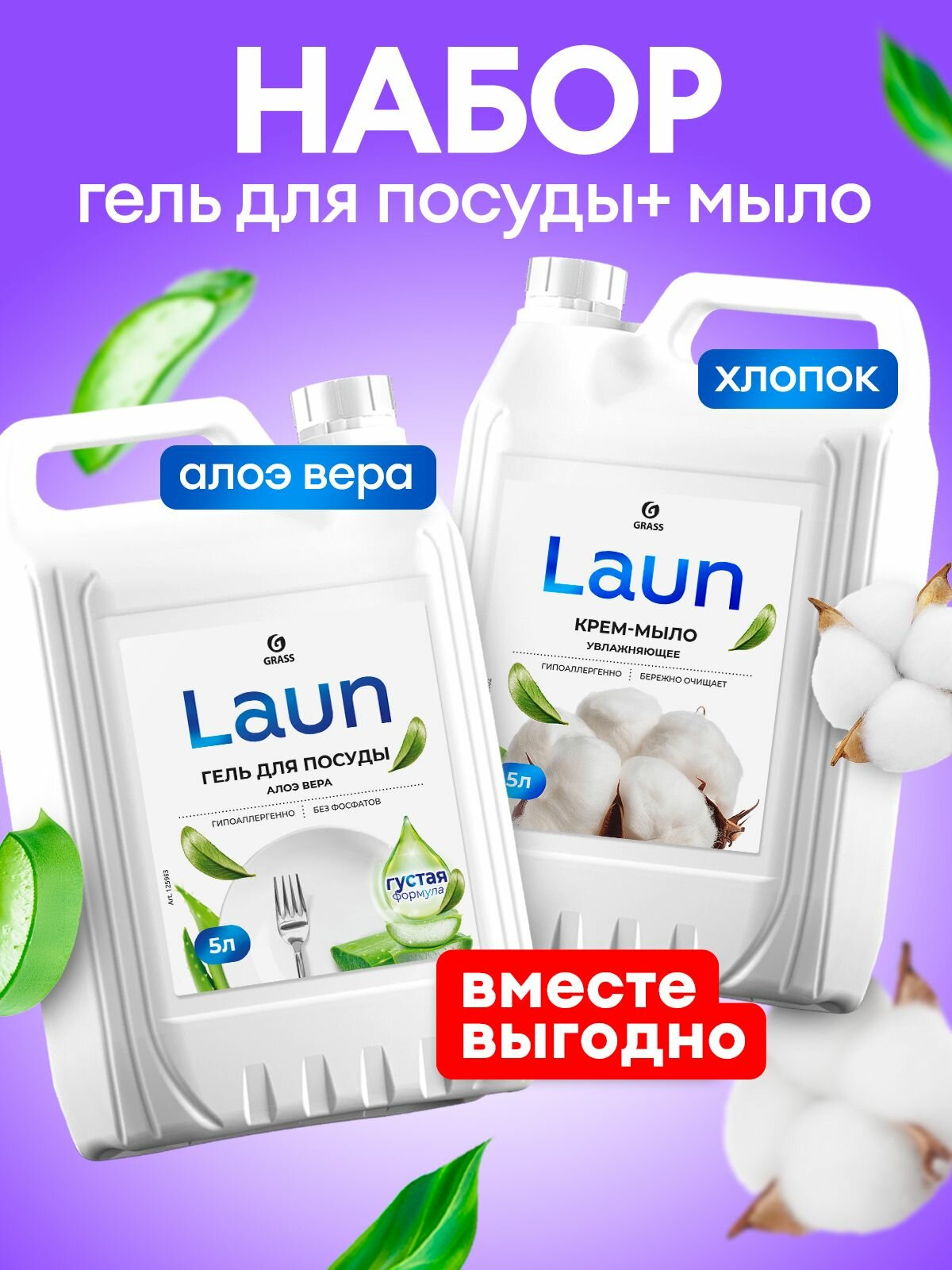 Набор GRASS Laun Алоэ вера 5л гель для посуды + Крем-мыло Laun с экстрактом хлопка 5л