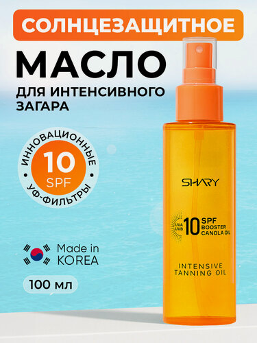 Изображение товара Солнцезащитное масло Shary, SPF10, для интенсивного загара, 100мл.