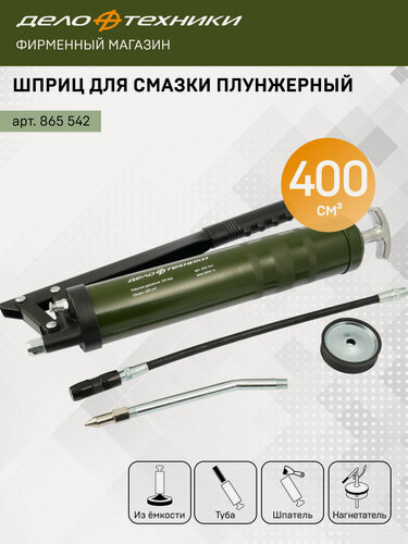 Изображение товара Шприц для смазки плунжерный 400 см3, Дело Техники, 865542