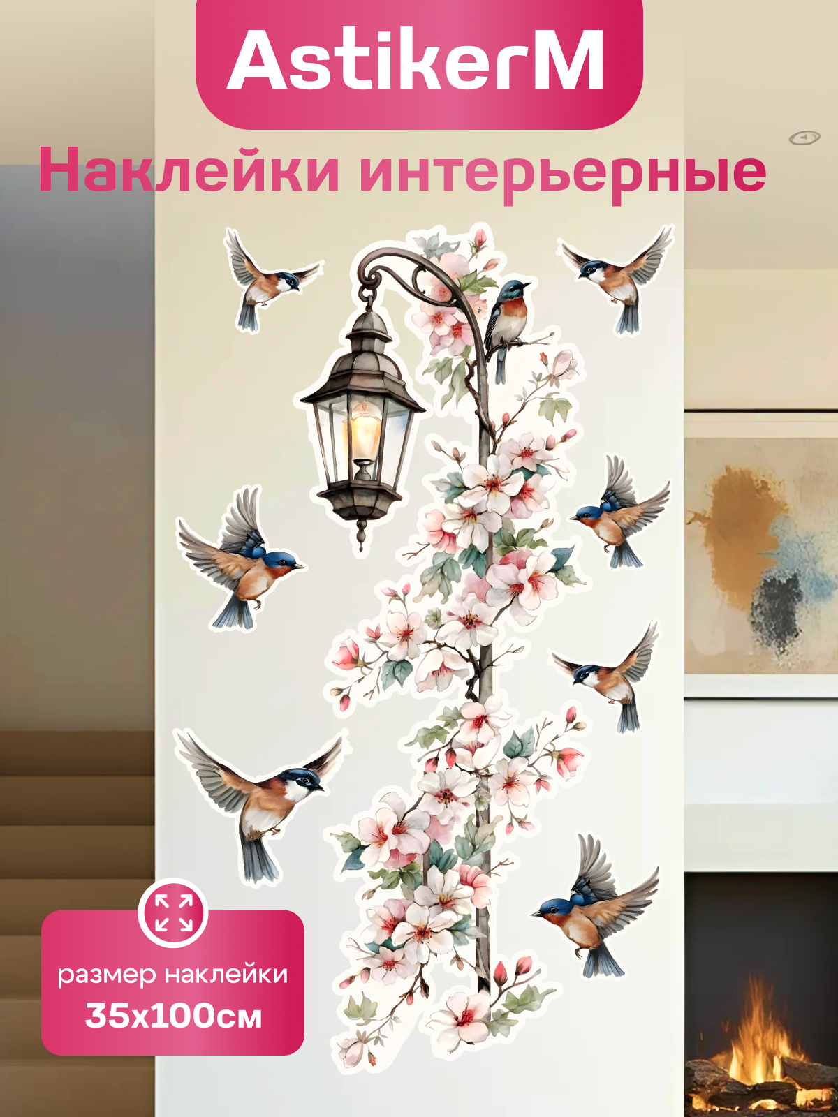 Наклейки интерьерные Stiker 
