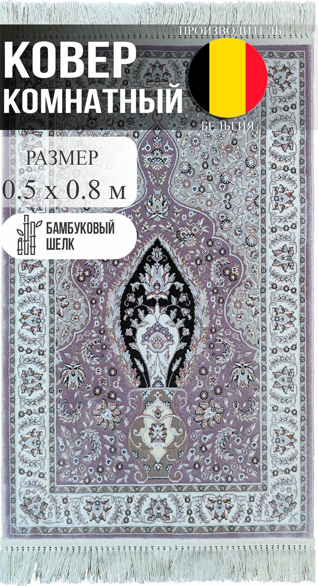 Ковер Roger Vanden Berghe Unique, 0.5x0.8 м, восточный стиль, бамбуковый шелк