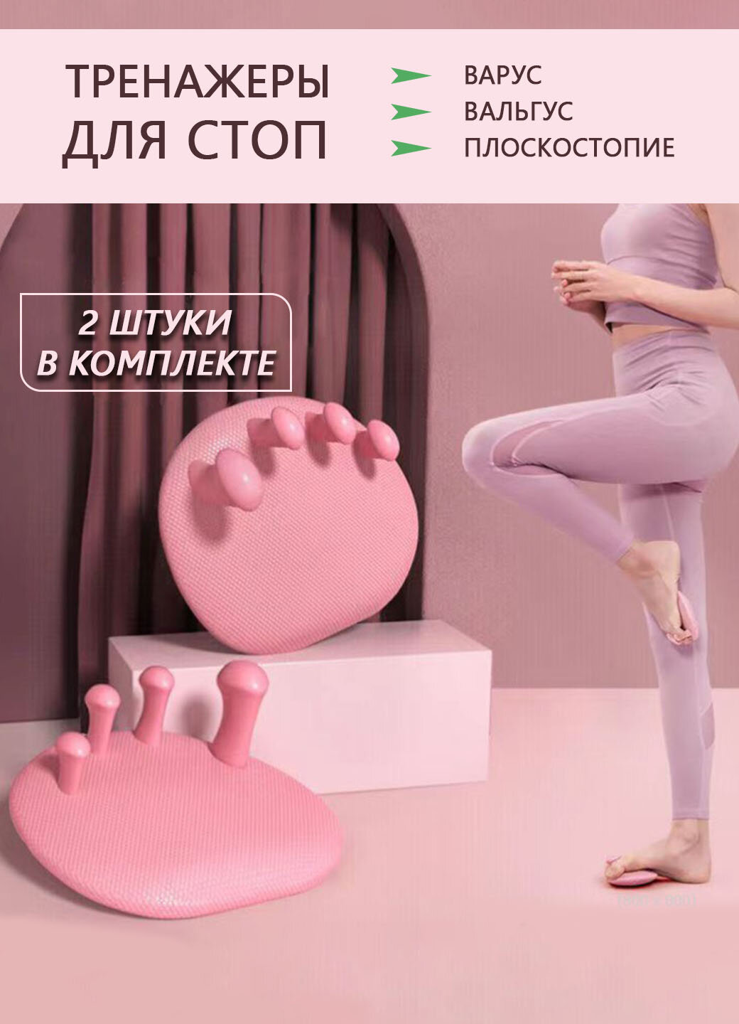 Тренажер для стоп, профилактика вальгуса, варуса, плоскостопия / массажёр для стоп 2 штуки, цвет розовый