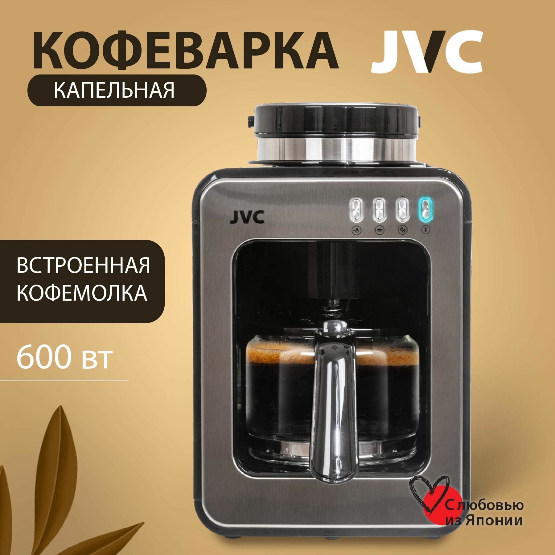 Капельная кофеварка профессиональная JVC JK-CF36 с многоразовым фильтром стеклянным кувшином и встроенной кофемолкой 600 Вт