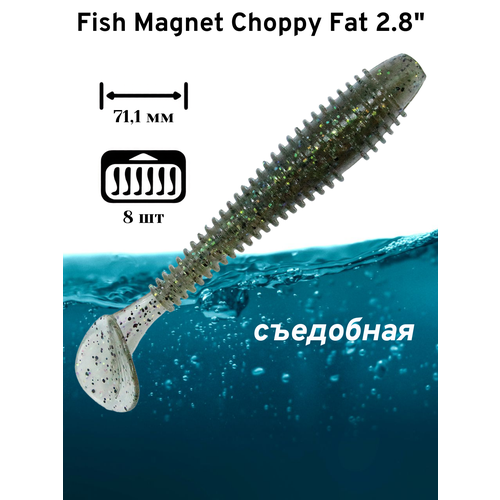 Силиконовая приманка мягкая съедобная Fish Magnet Choppy Fat 2.8