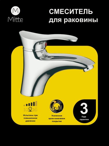 Изображение товара Смеситель для раковины и умывальника MITTE FASHION FSN01WB , цвет хром
