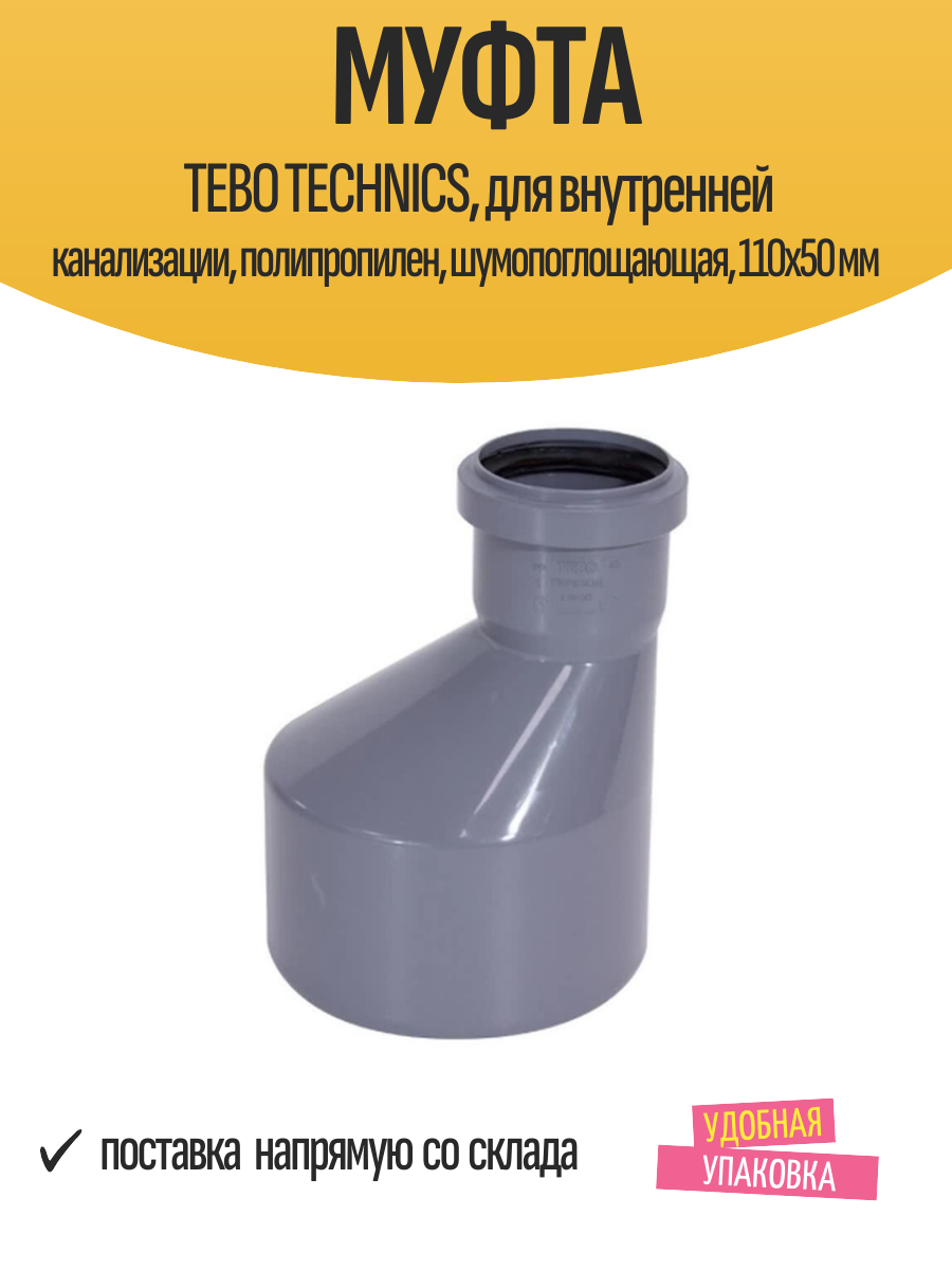 Муфта TEBO TECHNICS, для внутренней канализации, полипропилен, шумопоглощающая, 110x50 мм