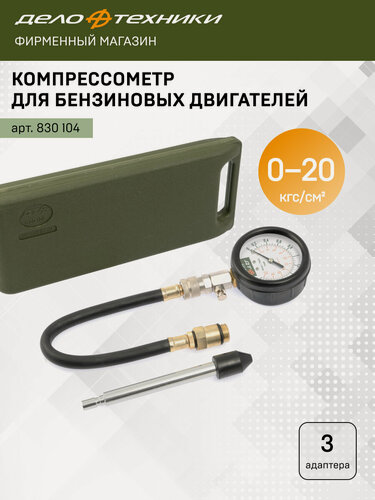 Изображение товара Компрессометр для бензиновых двигателей, Дело Техники, 830104