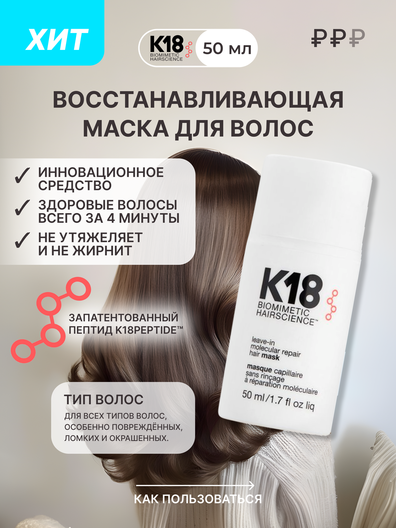 K18 LEAVE- IN MOLECULAR REPAIR HAIR MASK/Несмываемая маска для молекулярного восстановления волос (50 мл)
