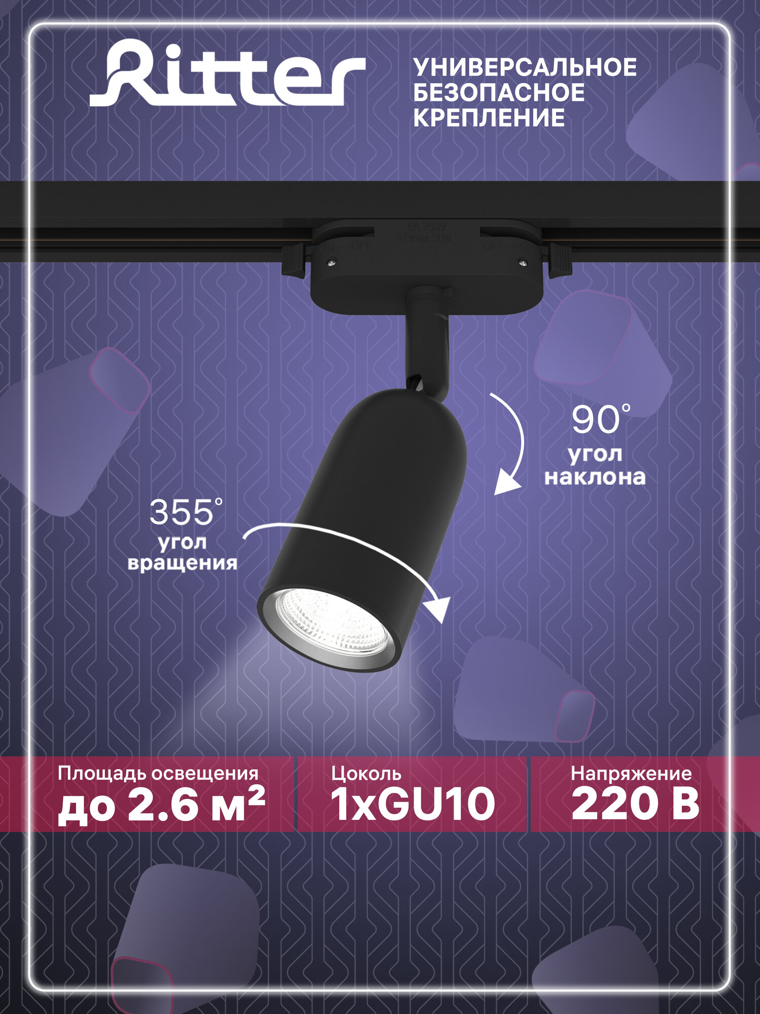 Ritter Трековый спот, светильник потолочный поворотный однофазный, GU10, ARTLINE 59870 5