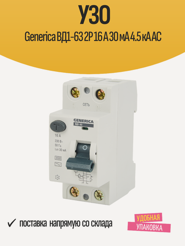 Изображение товара УЗО двухполюсное Generica ВД1-63, 2P, 16 A, 30 мА, 4.5 кА, AC