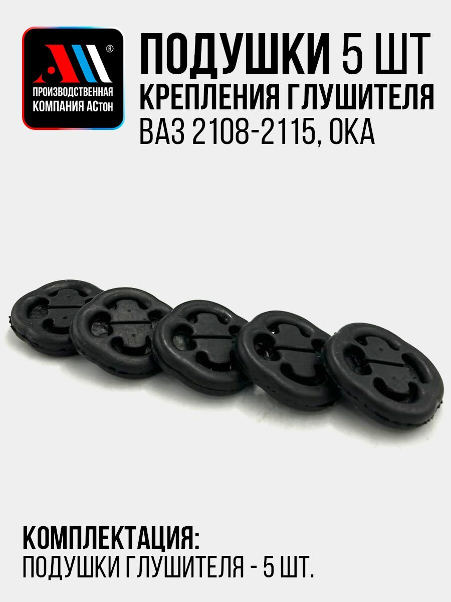 Подушки крепления глушителя Ваз 2114, 2109, 2108 АС ОКА, 2110