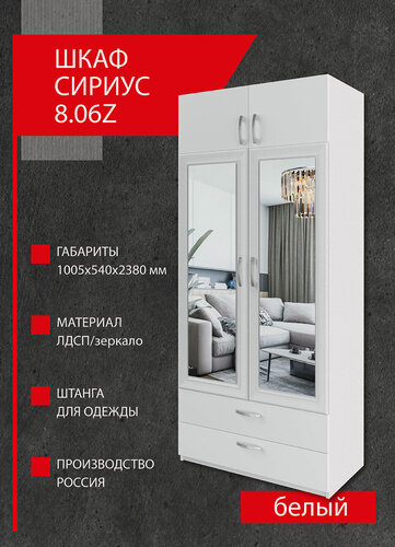 Изображение товара Шкаф Боровичи-мебель Сириус 8.06Z с зеркалом 1005х2380х540 Белый
