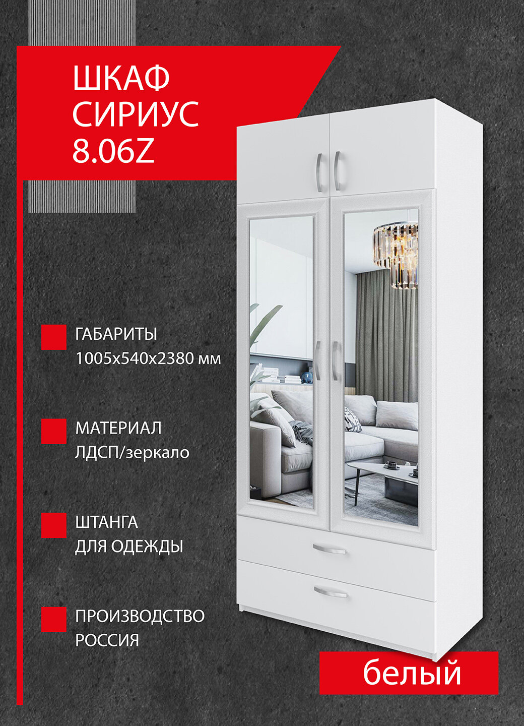 Шкаф Боровичи-мебель Сириус 8.06Z с зеркалом 1005х2380х540 Белый
