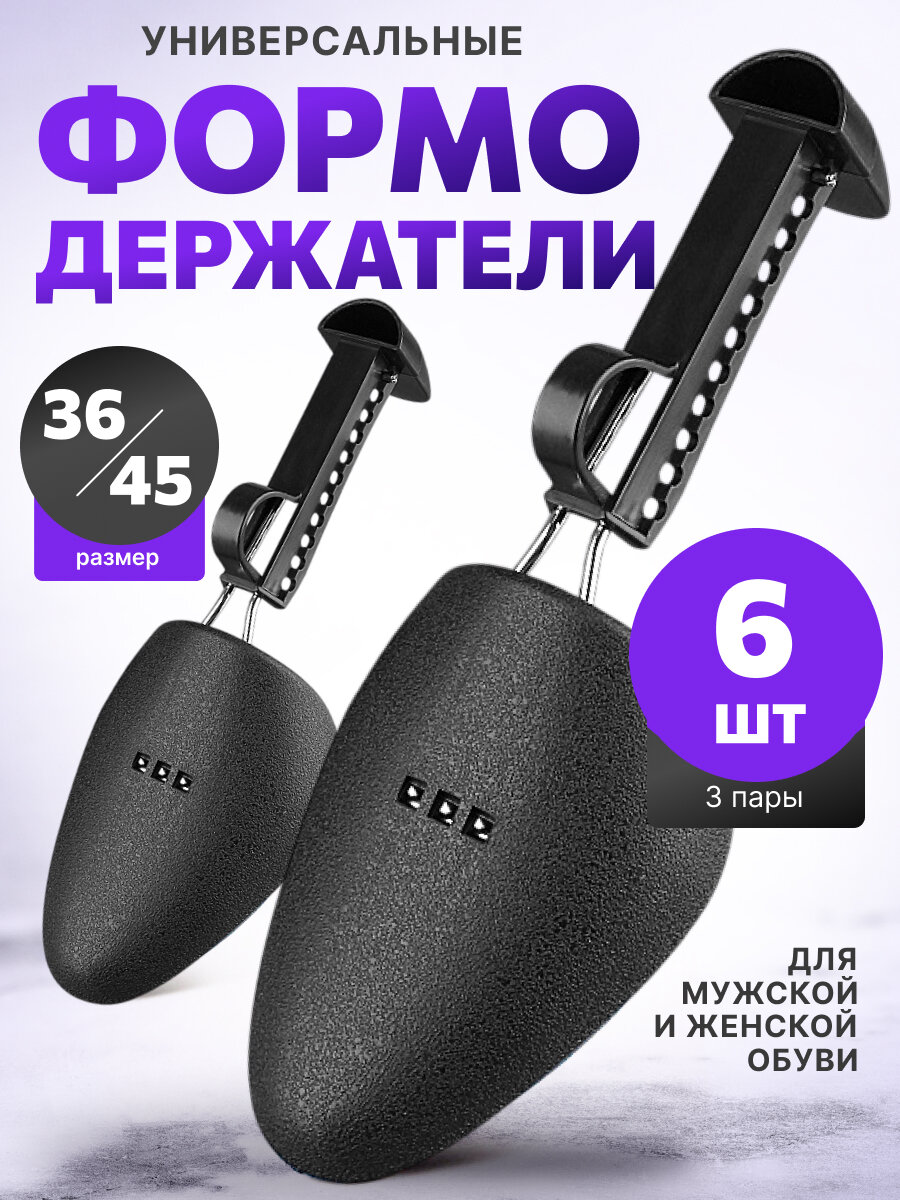 Формодержатели для обуви, пластик, черные, размер 36-45, 6 штук