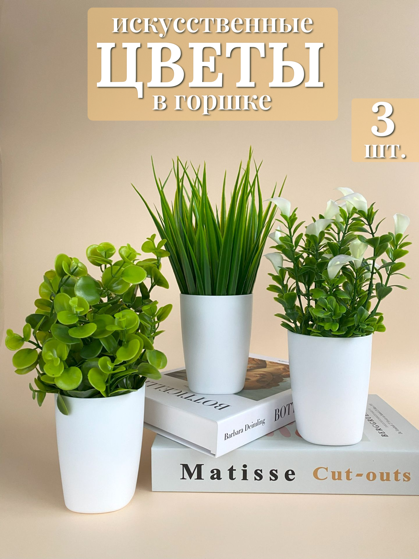 Искусственные цветы для декора в горшке Paradigma Decor 3 штуки