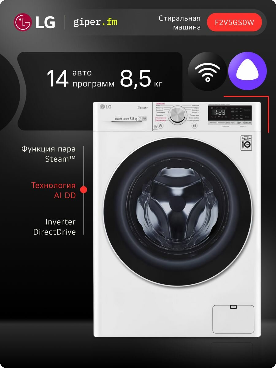 Стиральная машина LG F2V5GS0W с паром,1200 об/мин, 8.5 кг, 14 программ, система AI DD, белая