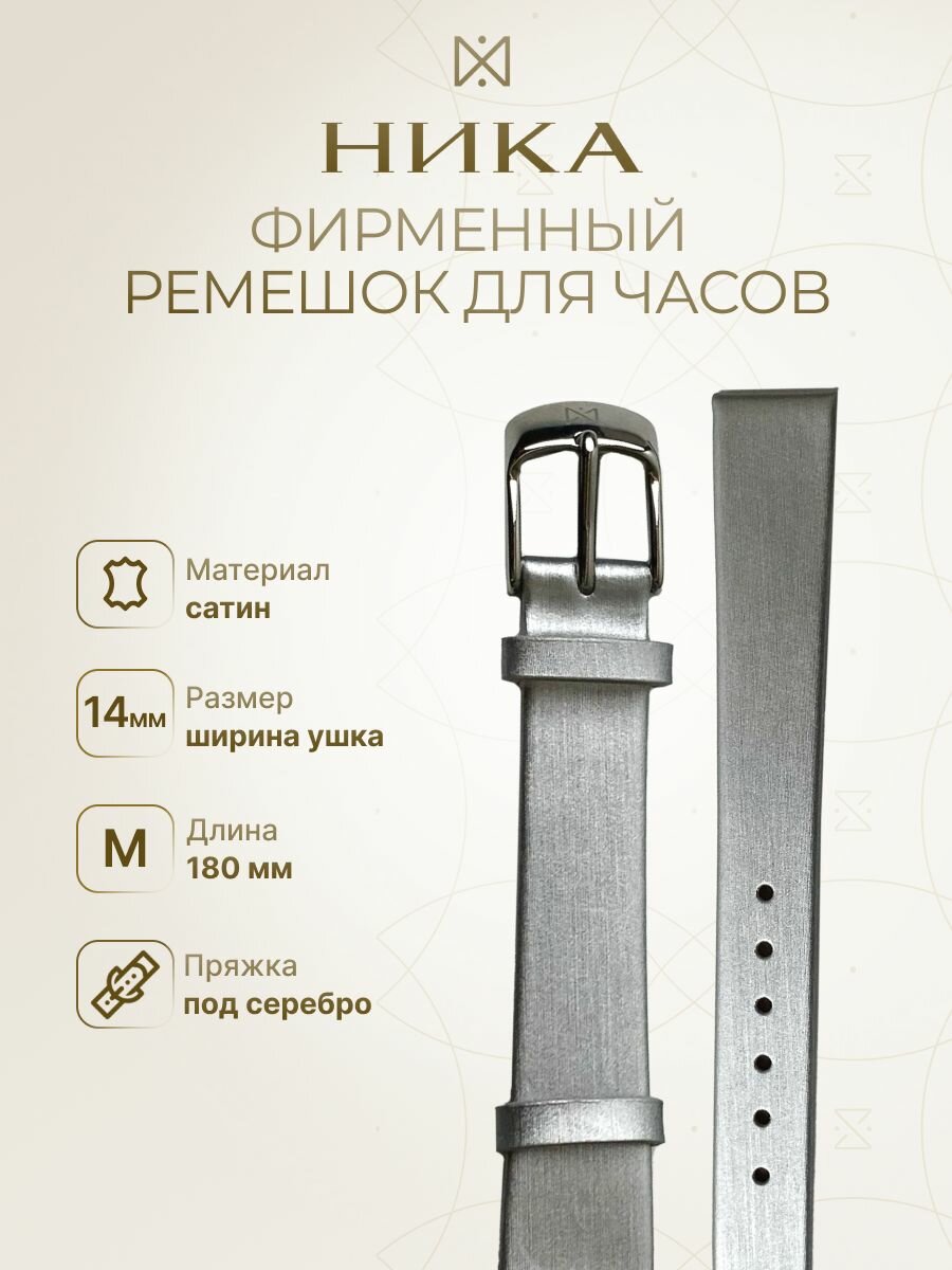 Ремешок НИКА 