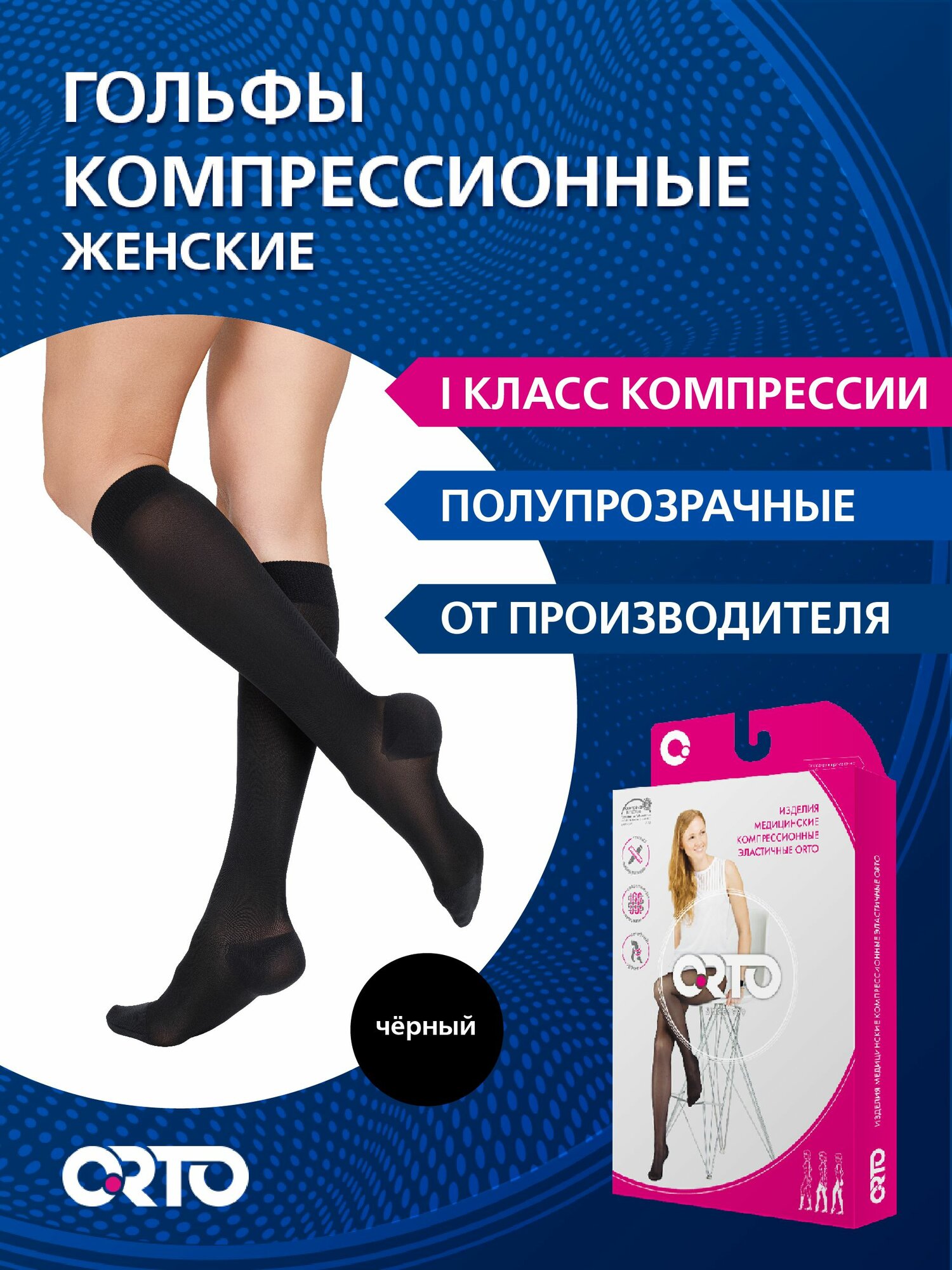 ORTO Компрессионные женские полупрозрачные гольфы 1 класс 1822 мм рт ст черныйразмер LONG S