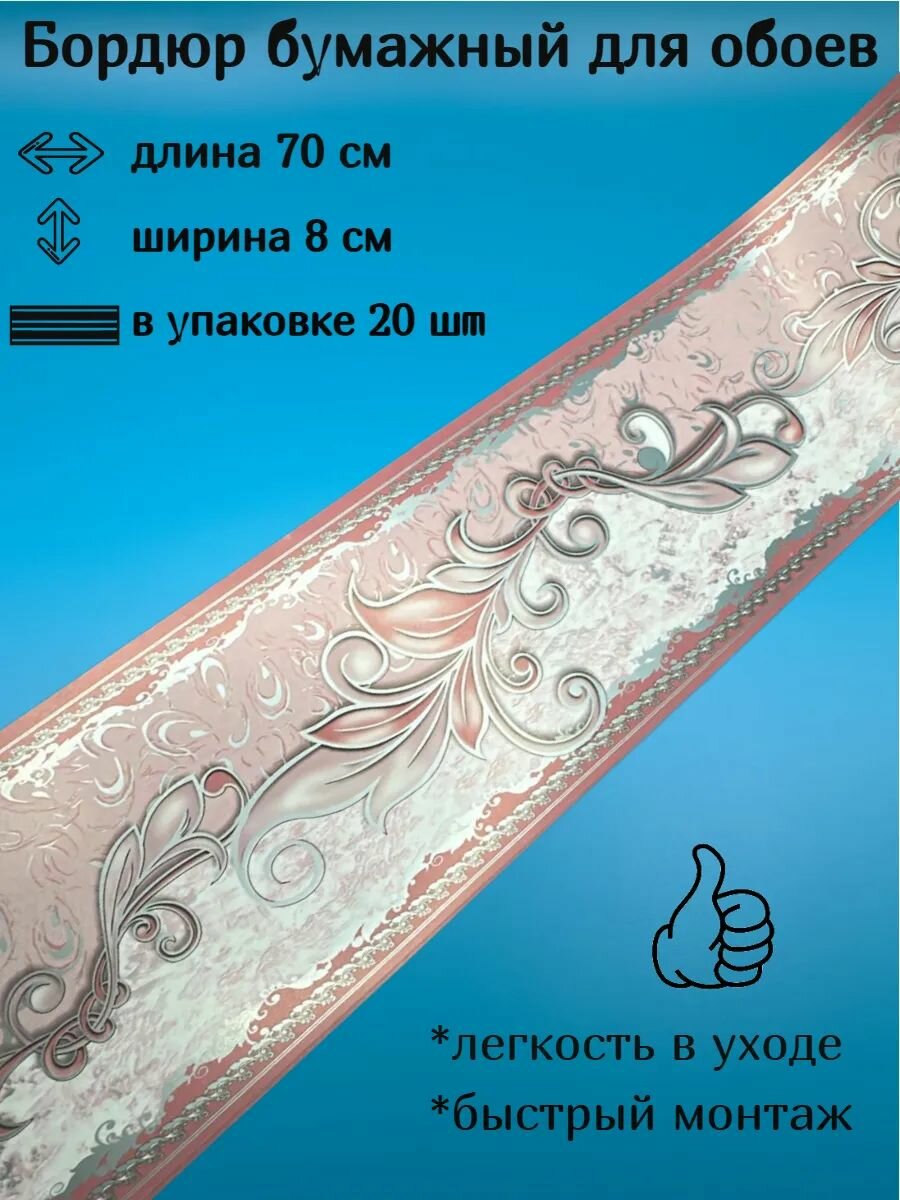 Бордюр бумажный узкий бордюрная лента для обоев ширина 8 см