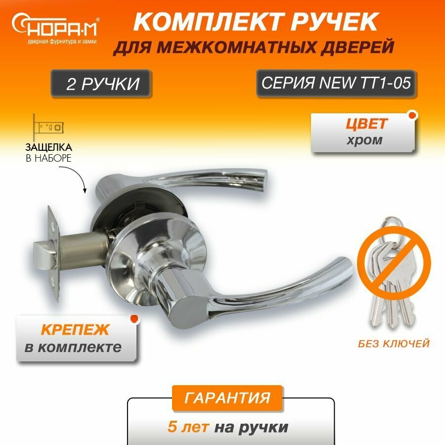 Ручки с защелкой межкомнатные Нора-М ТТ1-05 без запирания цвет Хром