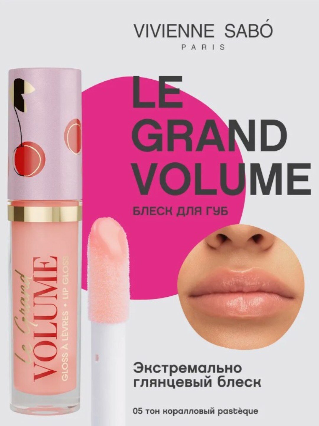 Vivienne Sabo Блеск для губ Le Grand Volume тон 05