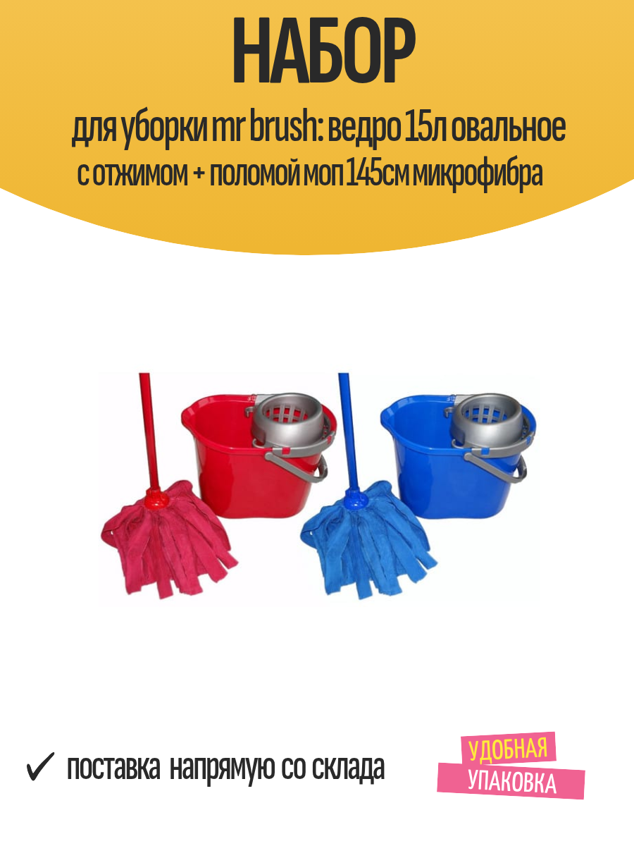 Набор для уборки mr brush  ведро 15л овальное с отжимом   поломой моп 145см микрофибра