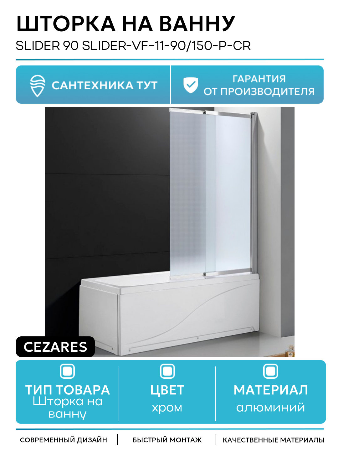 Шторка на ванну Cezares Slider 90 SLIDER-VF-11-90/150-P-Cr профиль Хром стекло рифленое алюминий хром Италия