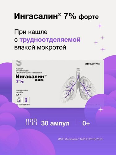 Изображение товара Раствор для ингаляций, жидкость для небулайзера, от кашля, Ингасалин форте, 30 ампул