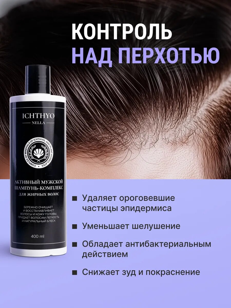 Мужской шампунь-комплекс для жирных волос с Ихтиолом, 2 х 400 ICHTHYONELLA — фото 1