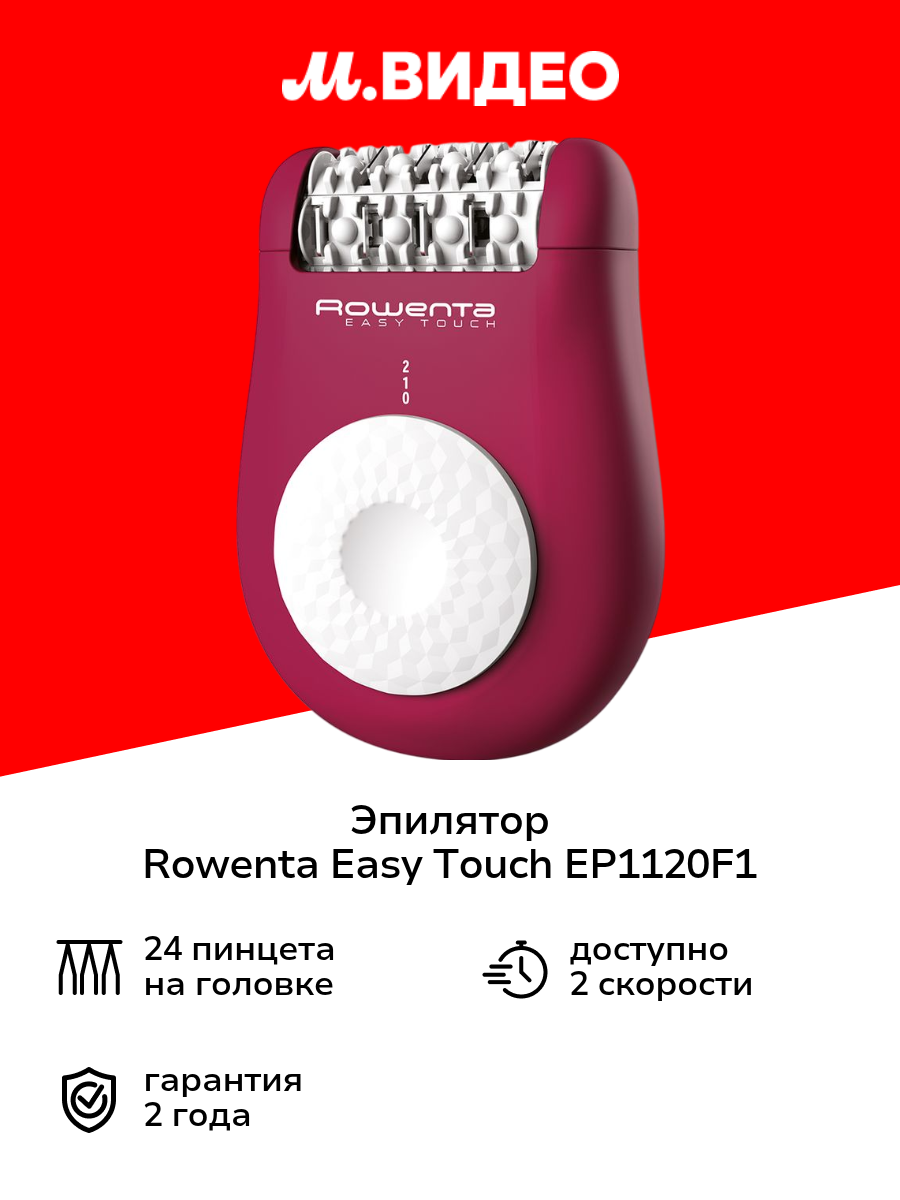 Эпилятор Rowenta Easy Touch EP1120F1