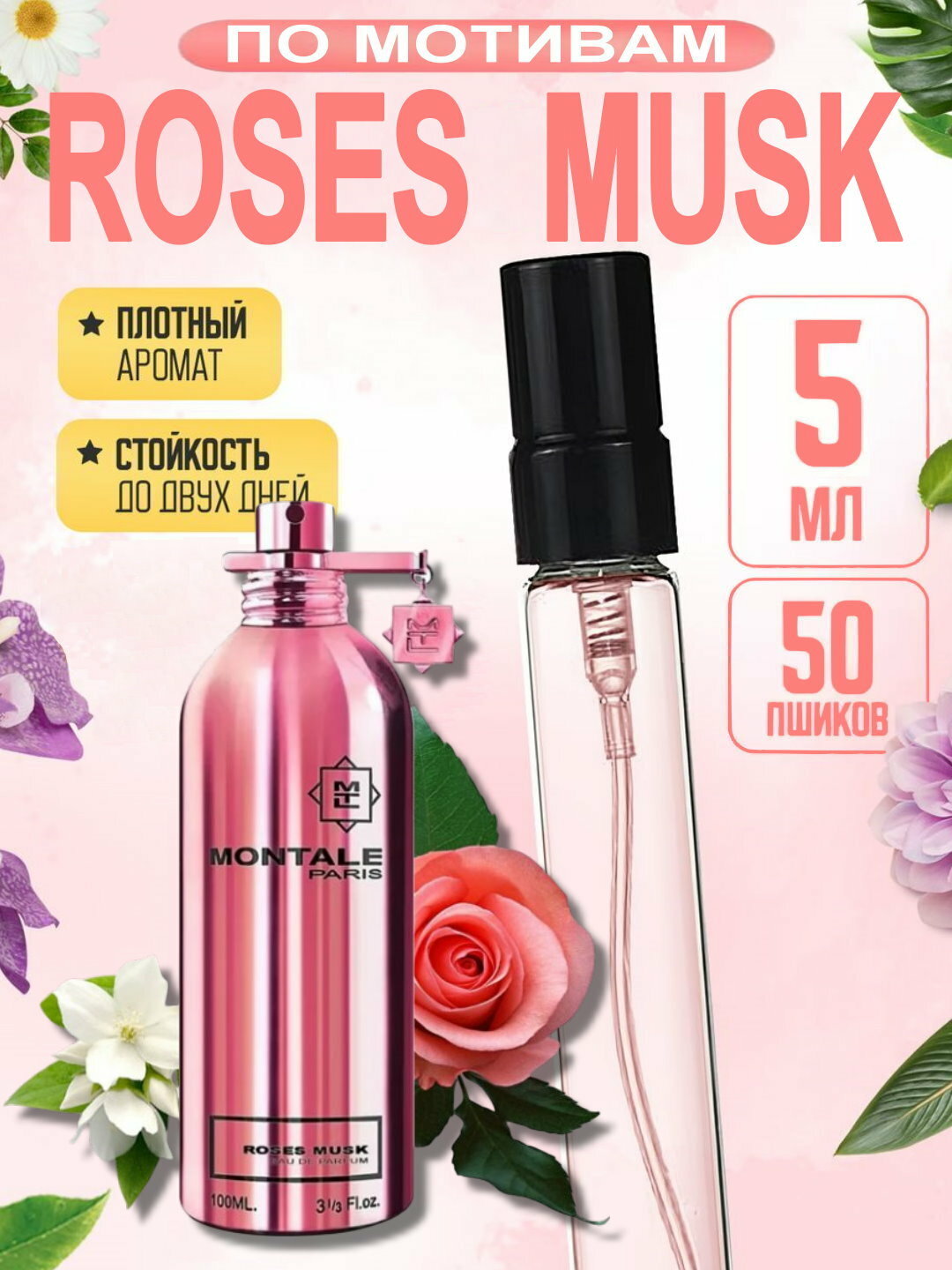 Наливная парфюмерия, парфюмерная вода для женщин, женские духи по мотивам Roses Musk Montale, 5 мл