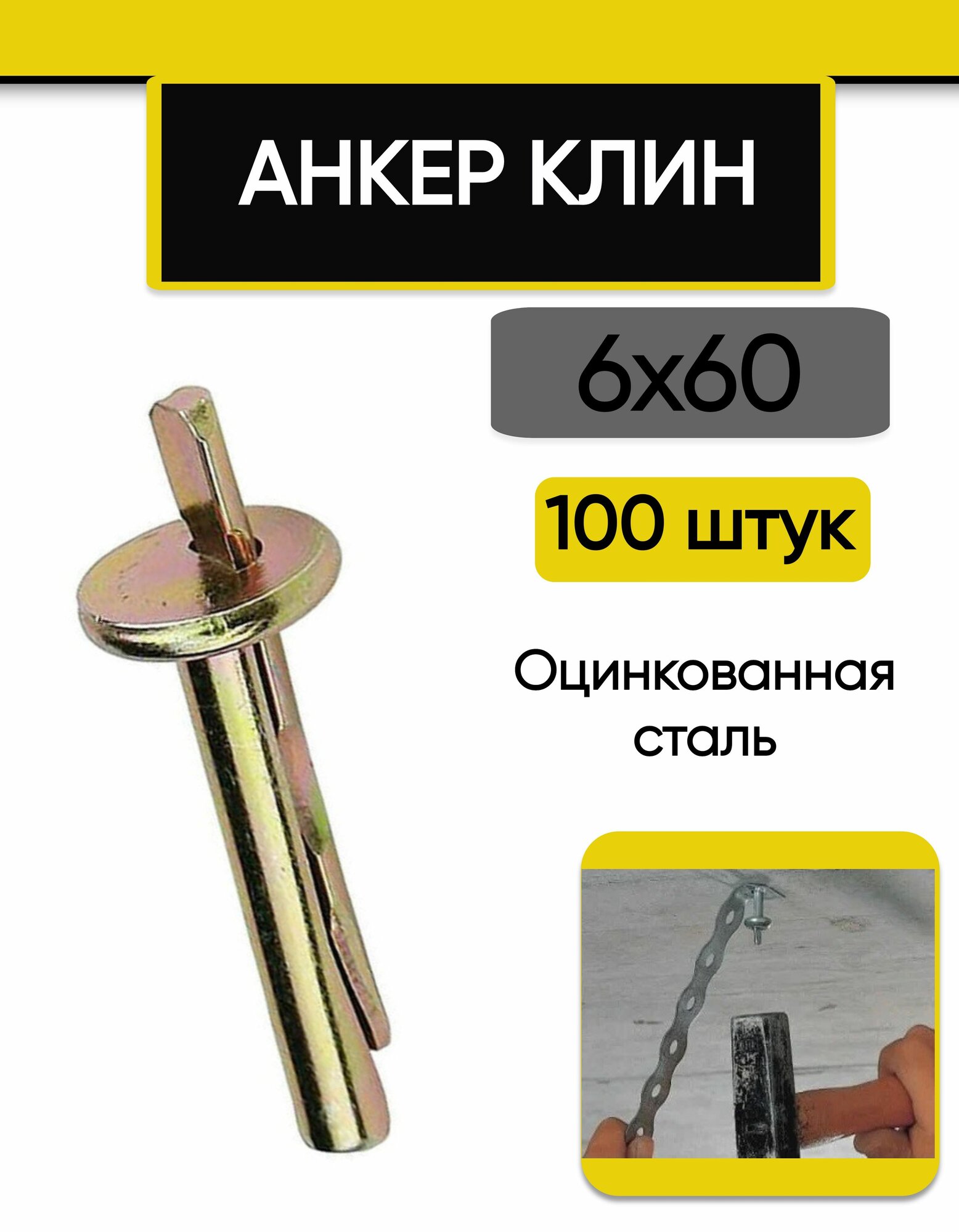 Анкер клин 6 х 60 мм оцинкованная сталь 100 шт.