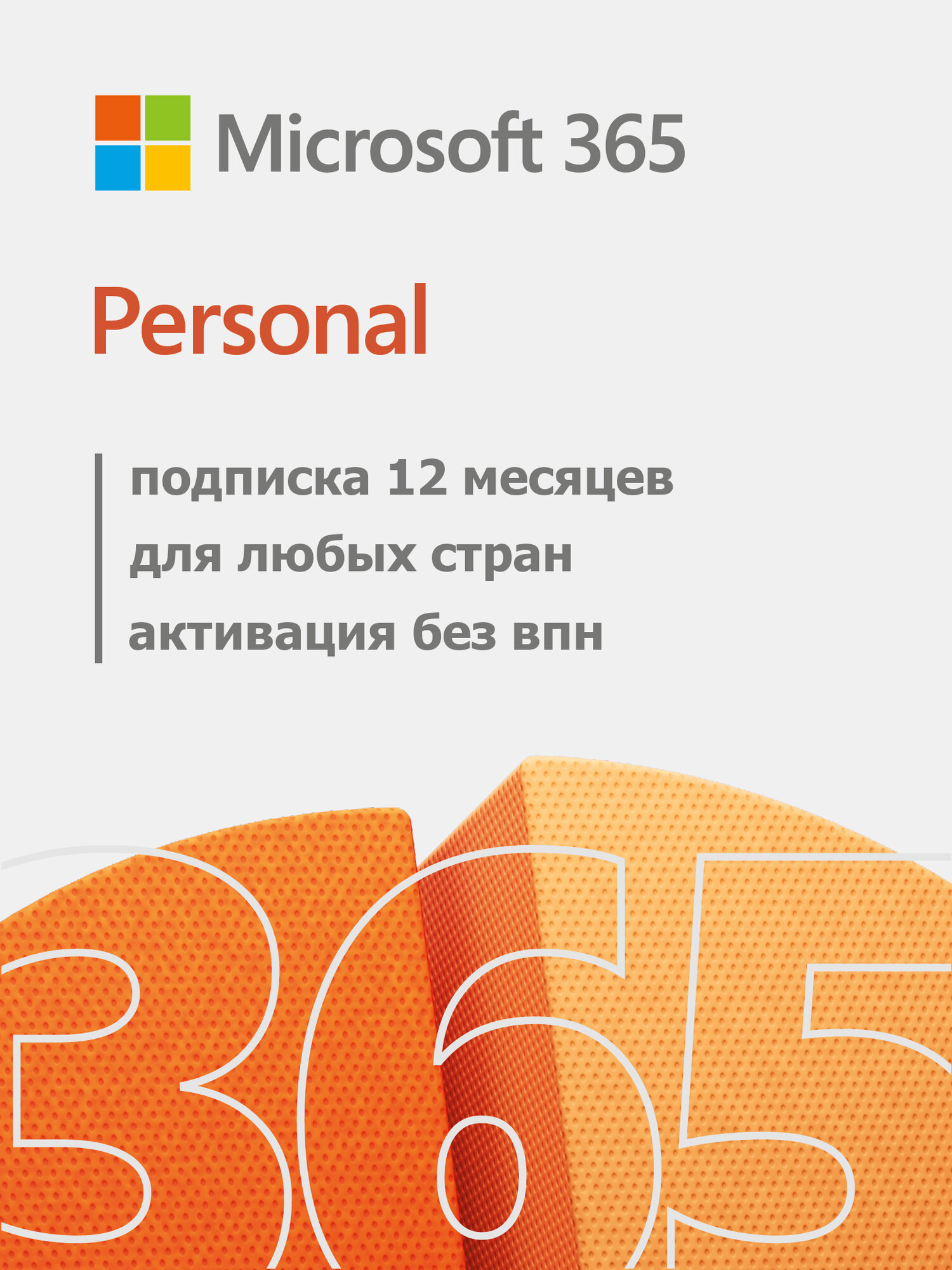 Microsoft Office 365 Personal Персональный 12 месяцев (РФ/Глобал)