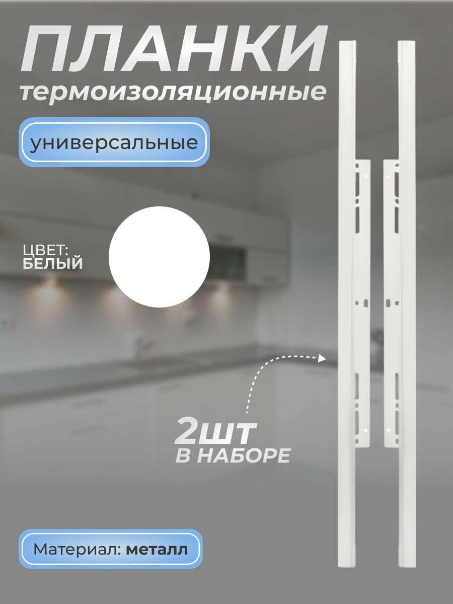 Планка термоизоляционная унив. (белая) для ДСП 16мм, комплект 2 шт.