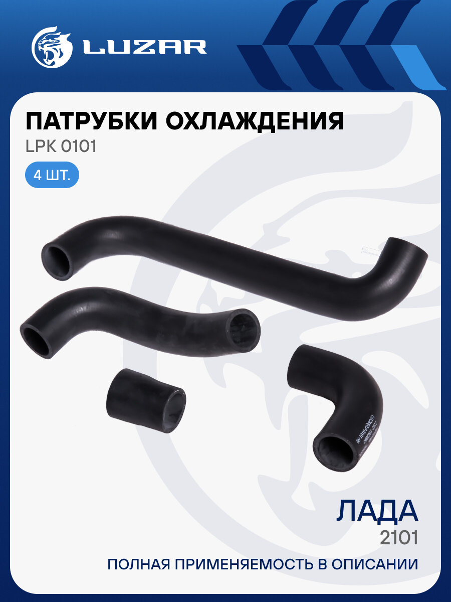 Патрубки охлаждения для автомобилей Лада 2101 медн. (EPDM, кмпл, 4шт.) LPK 0101 LUZAR