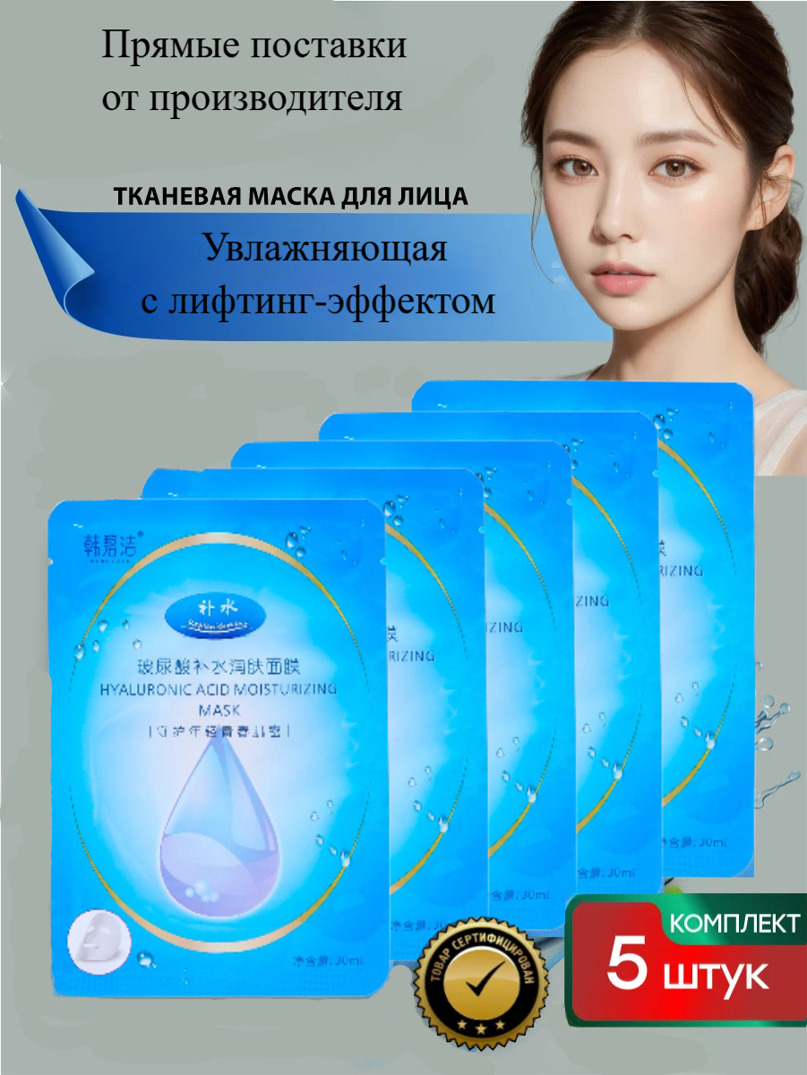 Тканевая маска для лица с лифтинг-эффектом, с гиалуроновой кислотой, увлажняющая, 25г. х 5шт.
