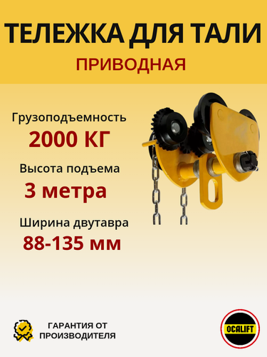 Изображение товара Каретка ручная для тали 2 тонны 3 метра тип GCL тележка на двутавр с ручным приводом