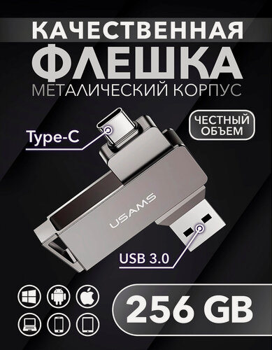 Изображение товара Флешка 256 Гб для телефона и компьютера USB Type-C и USB 3.0
