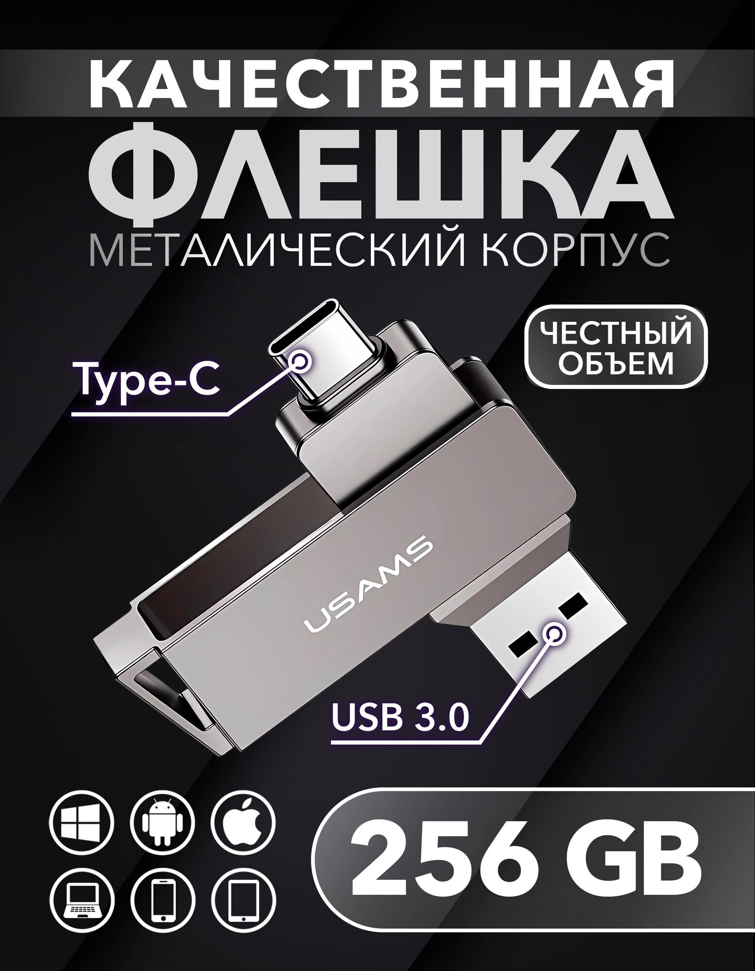 Флешка 256 Гб для телефона и компьютера USB Type-C и USB 3.0