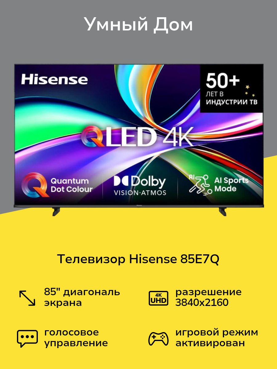 Телевизор Hisense 85E7Q