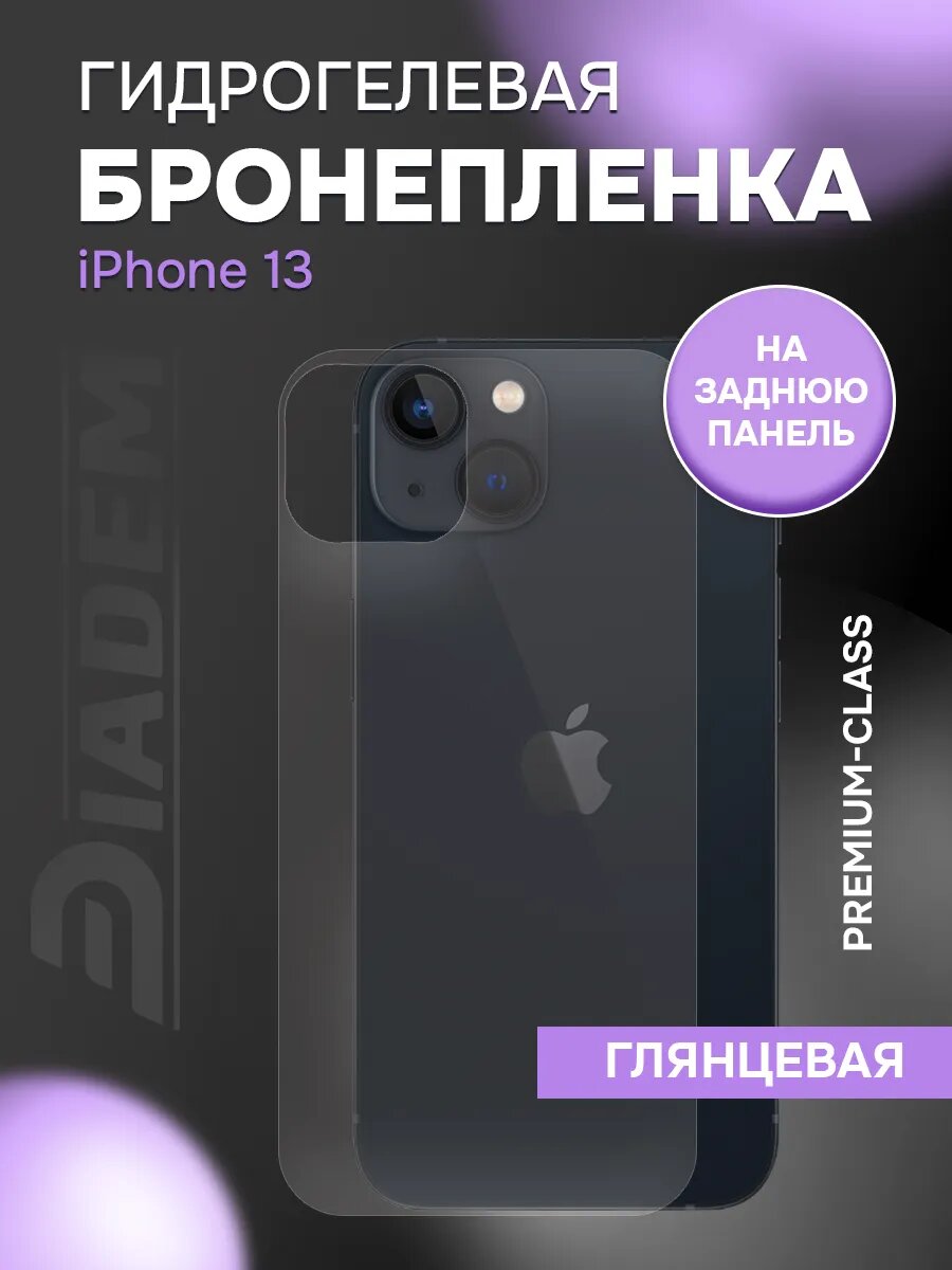 Защитная гидрогелевая пленка броня на крышку iPhone 13