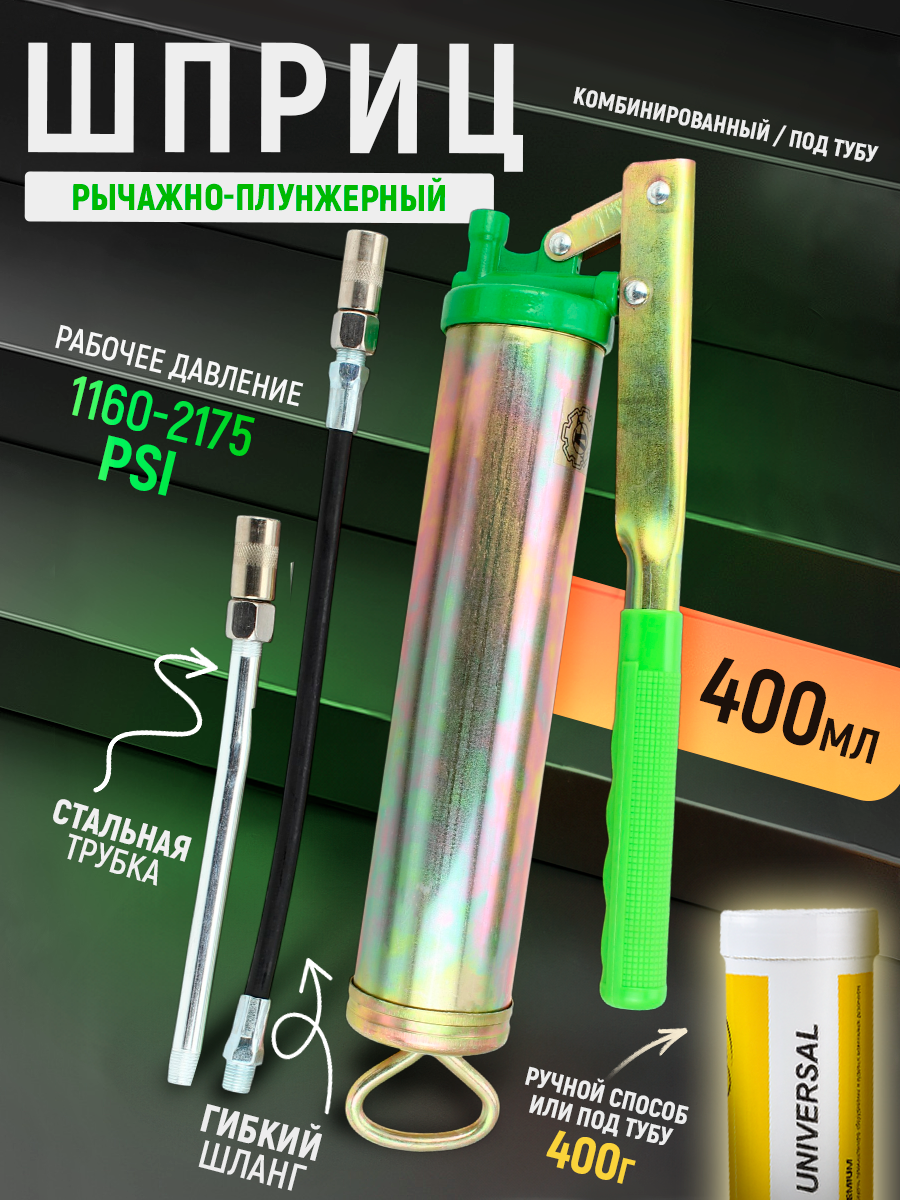 Шприц AT, рычажно-плунжерный, сталь, 400мл, гибкий шланг 250мм, трубка 150мм