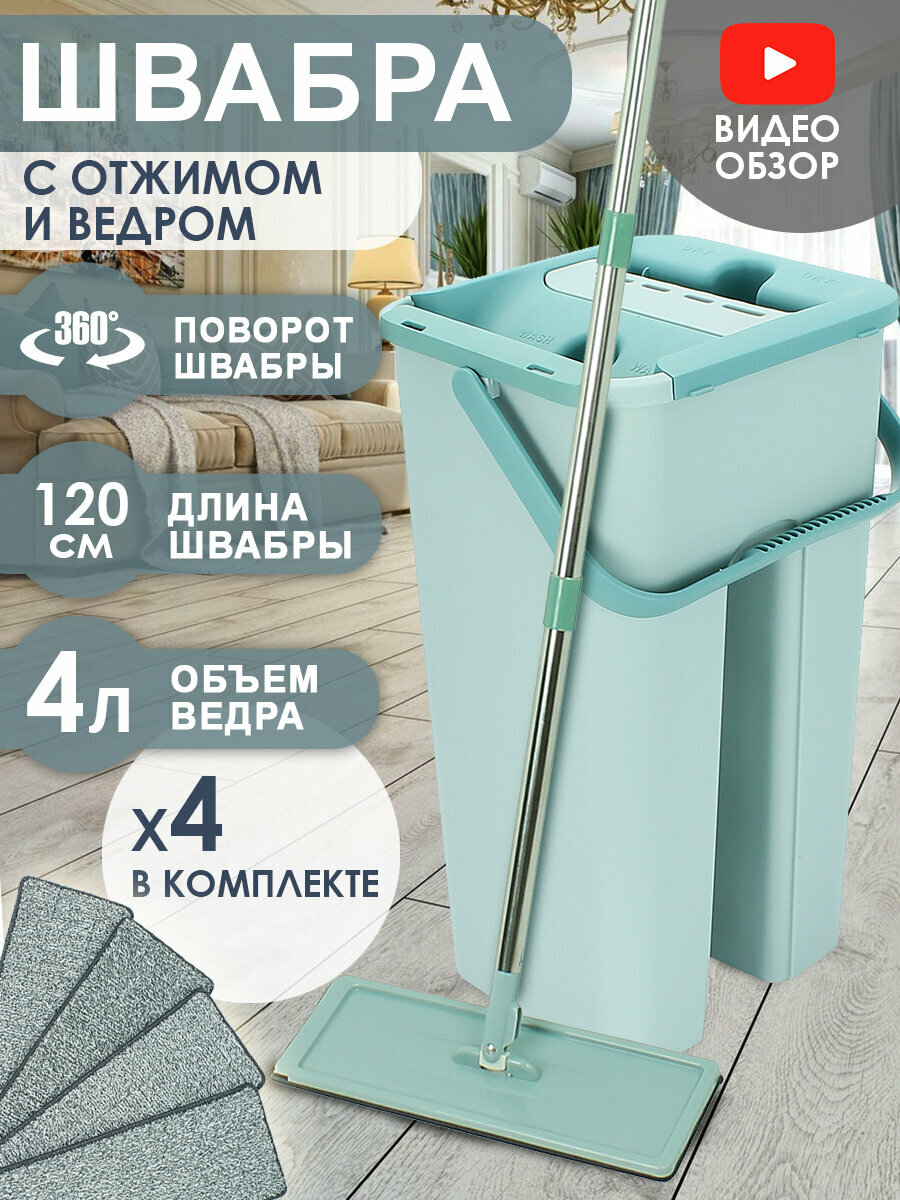 Швабра с отжимом и ведром двухкамерным 120см, 4 насадки из микрофибры, самоотжимная для мытья полов, окон / Умная с самоотжимом, самовыжимающаяся